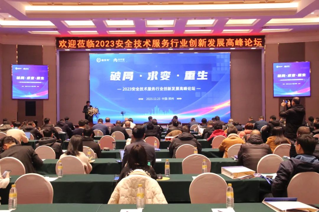 破局求变，涅槃重生！2023安全技术服务行业高峰论坛圆满落幕