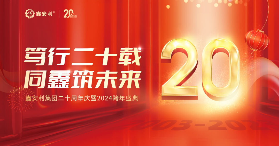 笃行二十载，同鑫筑未来！j9.com集团20周年庆典圆满成功
