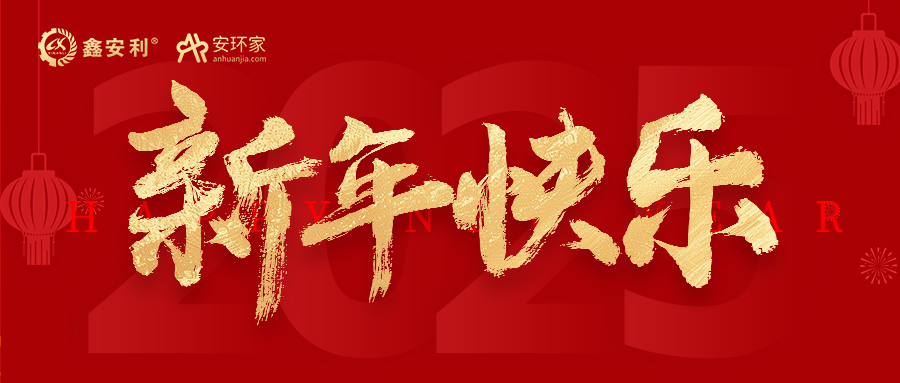 安环家2025新年献词：逐光新程，共筑安全风险管理新篇