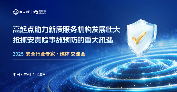 安全从业人员迎来重大机遇，4月18日苏州见！