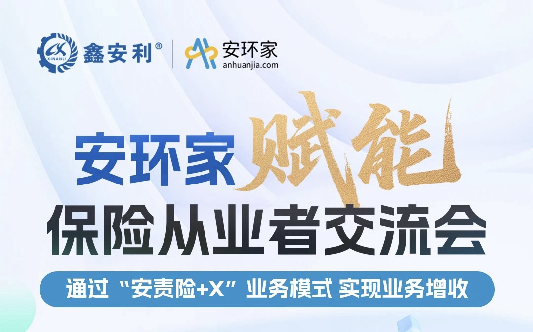 【重磅邀约】保险机构从业者必赴的“破局之约”， 解锁安责险250亿市场的模式密钥