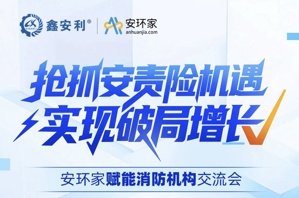【破局时刻】消防行业逆袭之战：安责险风口下的资源重构与价值重生